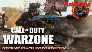 #Сall of Duty: Warzone Первые шаги, игра с командой!