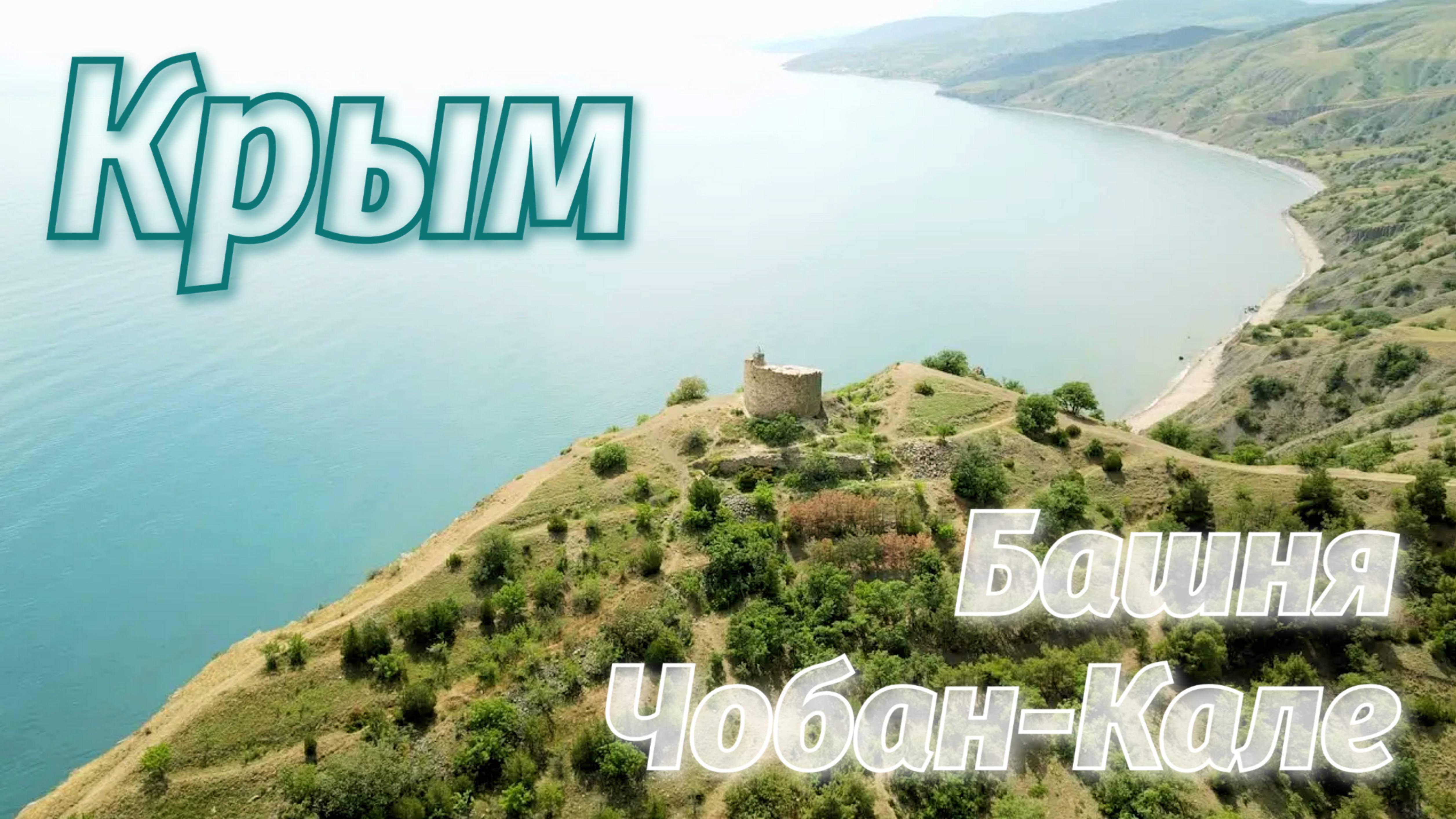 Крым. Морское. Башня Чобан-Кале. Весна 2022.