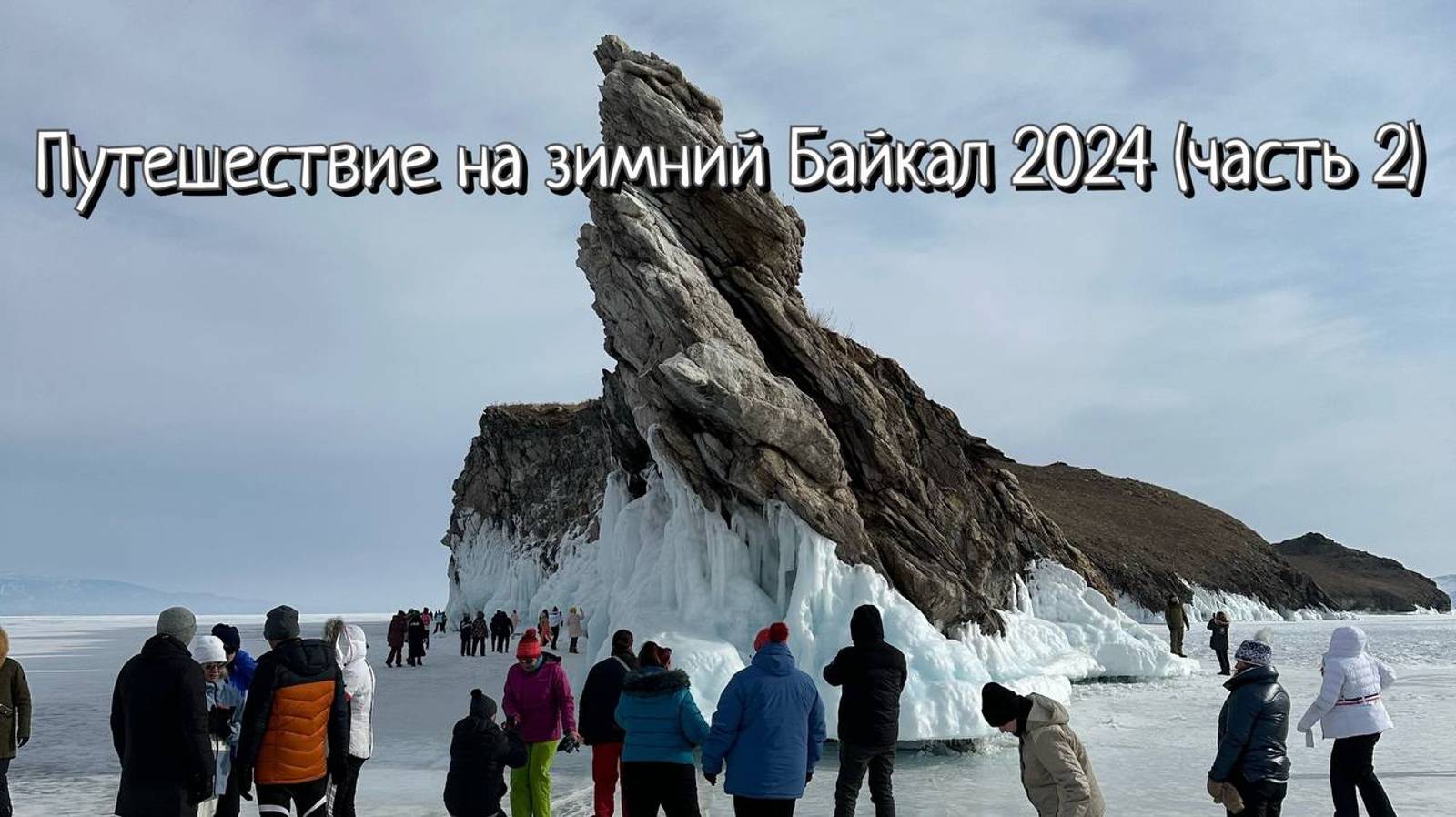 Путешествие на зимний Байкал 2024 (часть 2)