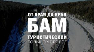 БАМ туристический: Пролог