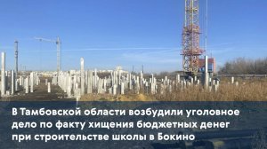 В Тамбовской области возбудили уголовное дело по факту хищения денег при строительстве школы