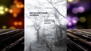 Бесконечный ноябрь. Депрессия и что с ней делать (Ирина Млодик) Аудиокнига