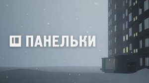 Панельки стрим #3 Финал