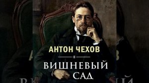 Вишневый сад_Действие первое.20 - Вишневый сад