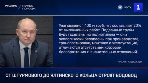 От Штурмового до Ялтинского кольца строят водовод