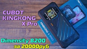 Cubot KINGKONG X Pro полный обзор достойного ударопрочника на DIMENSITY 8200 за 20 тысяч рублей!