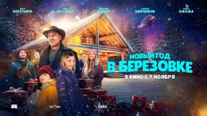 Новый год в Берёзовке (2024) трейлер