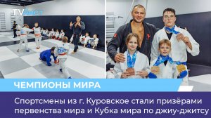 Спортсмены из г. Куровское стали призёрами первенства мира и Кубка мира по джиу-джитсу