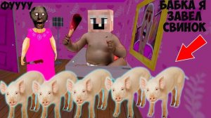 ДЕД СТАЛ РЕБЕНКОМ И ЗАТРОЛЛИЛ БАБКУ ГРЕННИ В МАЙНКРАФТ