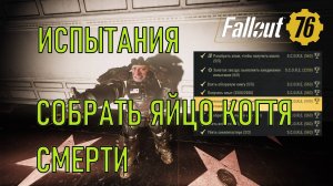 Fallout 76 Собрать яйцо когтя смерти