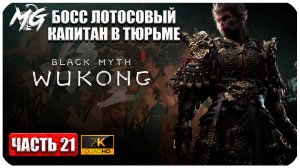 Black Myth Wukong 2024 ► Прохождение на Русском ► Лотосовый Босс ► Часть 21