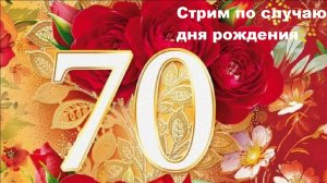 Стрим по случаю дня рождения (запись 10 ноября 2024)