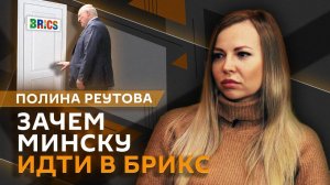 Полина Реутова. Минск стал партнером БРИКС и выборы на Украине