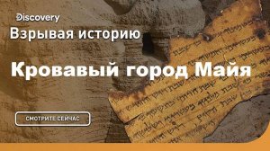 Тайна пирамиды Майя | Взрывая историю. Discovery