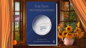 Как быть несовершенным. Новый путь к принятию себя (Стивен Гиз) Аудиокнига