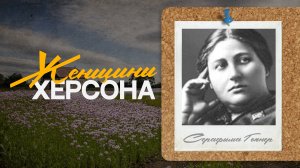 Серафима Гопнер - справедливость и успех. "Женщины Херсона"