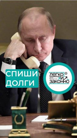 Что думает наш президент о банкротстве?