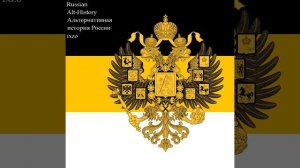 Альтернативная история России (Alternative History of Russia)