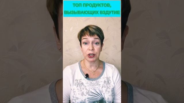 ТОП продуктов, вызывающих вздутие! Подробности в комментарии под видео ⬇️ #кишечник #здоровье