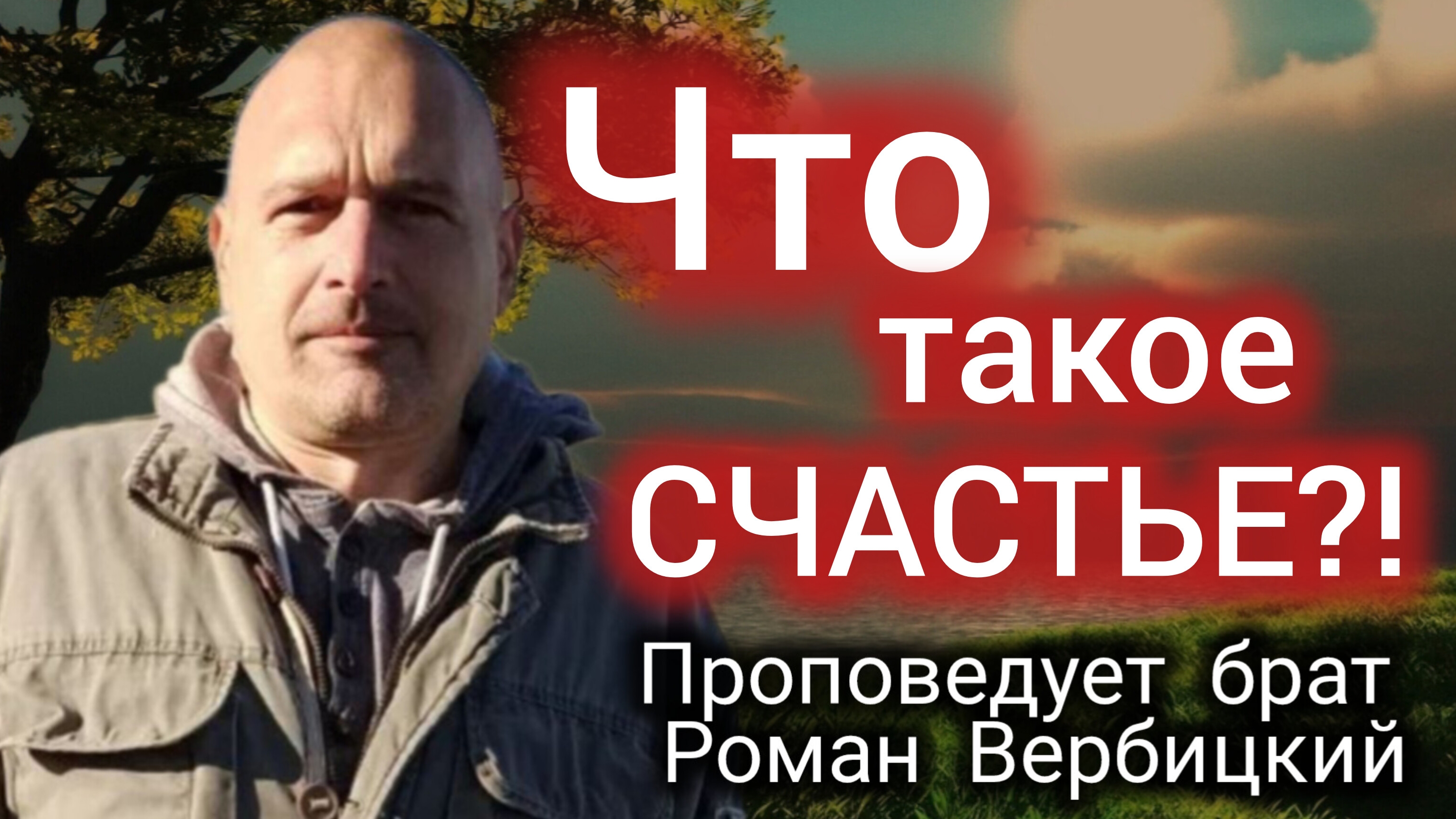  122Что такое счастье?!ЗРИ В КОРЕНЬ28.07.2024Брат Роман