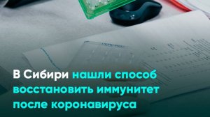 В Сибири нашли способ восстановить иммунитет после коронавируса