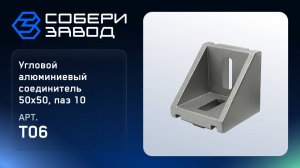 УГЛОВОЙ АЛЮМИНИЕВЫЙ СОЕДИНИТЕЛЬ 50Х50, ПАЗ 10, Арт.T06