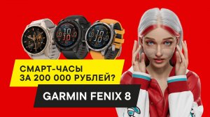 ПОДРОБНЫЙ ОБЗОР ПРЕМИУМ СМАРТ-ЧАСОВ Garmin Fenix 8