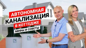 Автономная канализация в загородном доме. Мифы и советы.