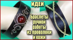 Браслеты ручной работы из проволоки и кожи. Идеи для вдохновения. Украшения из проволоки и камней.