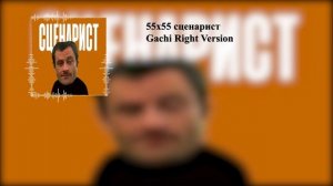 55x55 СЦЕНАРИСТ|GACHI Right Version