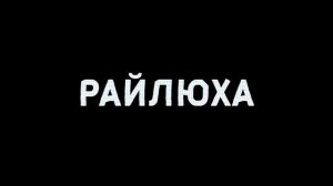 эй привет я твой сосед