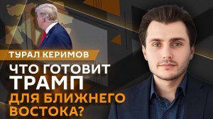 Турал Керимов. Как возвращение Дональда Трампа повлияет на Ближний Восток и АТР?