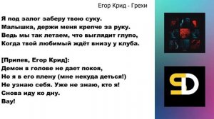 Егор Крид - Грехи (Текст песни)