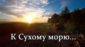 Губа СУХОЕ МОРЕ. Неожиданная встреча с хозяином избы!