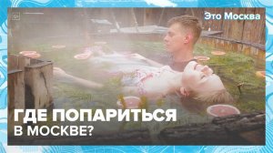 Где попариться в Москве? | Это Москва — Москва 24