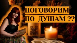 💖🔥Интересный Разговор по Душам с Вашим загаданным Мужчиной!!⁉️