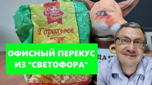 Офисный перекус: едим новинки из "СВЕТОФОР" - горох быстрого приготовления, паштет из говяжей печени