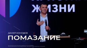 Помазание - Данил Кононов // 10.11.2024 // ЦХЖ Красноярск