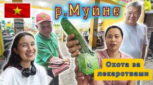 Вьетнам!!! Муйне!!! Жизнь местных, охота за ЛЕКАРСТВАМИ!!! Цены на продукты и ТЕЛЕФОНЫ!!!