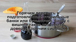 КАК ПРИГОТОВИТЬ ВИШНЕВЫЙ СИРОП? Ароматный вишневый сироп на зиму в домашних условиях