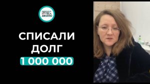 Реальный отзыв нашего клиента!Списали долг Лилии в размере более чем 1.000.000₽