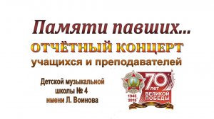 Отчетный концерт "Памяти павших..." (2015)