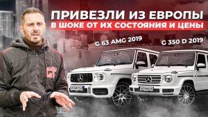 Привезли Mercedes G63 AMG и G350d из Германии! Что по цене?