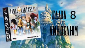 Final Fantasy IX (PS1) - Глава 8: Линдблюм