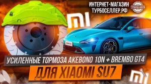 Усиленные тормоза Akebono 10n 420мм и Brembo GT4 380мм с суппортом на электроручник для Xiaomi SU7.