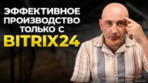 Автоматизация бизнеса с Bitrix24! Как сохранить время и деньги