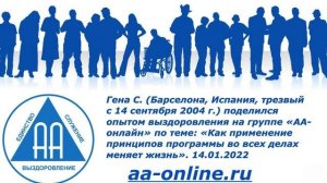 Гена С. (Барселона, тр. с 2004 г.): «Как применение принципов программы во всех делах меняет жизнь»