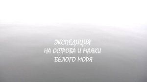 Экспедиция на острова и маяки Белого моря
