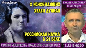 Части 133-136. [Будущее России, спасение человечества] - Начало Божественных наук - Часть I