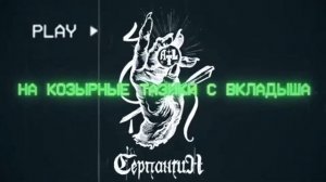 ATL -  Серпантин